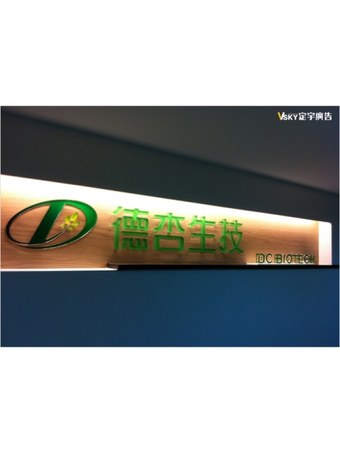 德杏生技-形象牆