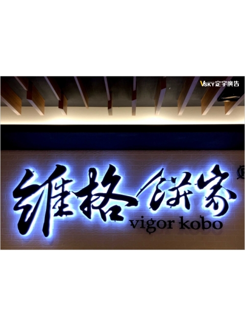 維格餅家-形象牆