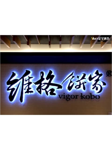 維格餅家-不銹鋼立體字烤漆+浮腳+背藏LED