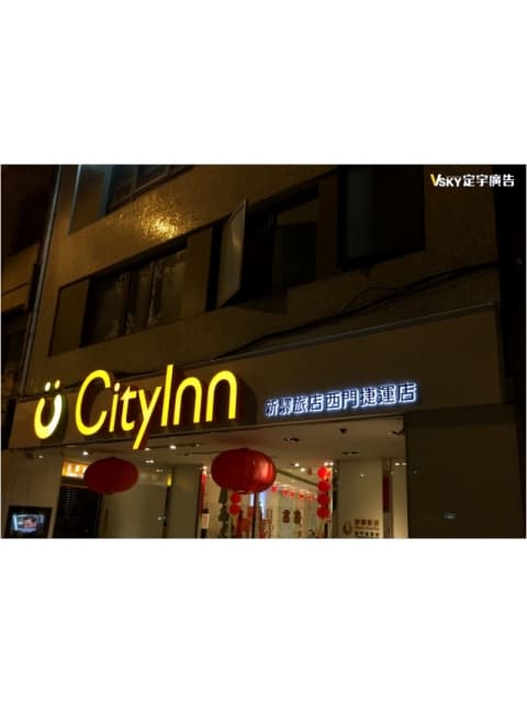 新驛旅店-仟納論立體字