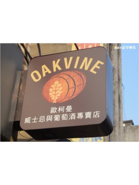 OAKVINE-燈箱廣告