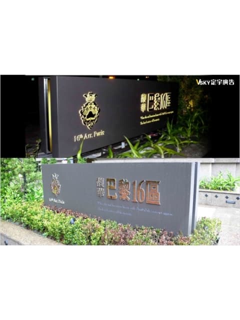 馥華-巴黎十六區-社區立地招