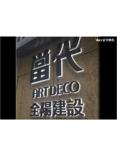 全陽建設-不銹鋼立體字+壓克力/背光