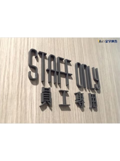 壓克力烤漆標示牌-新驛員工專用