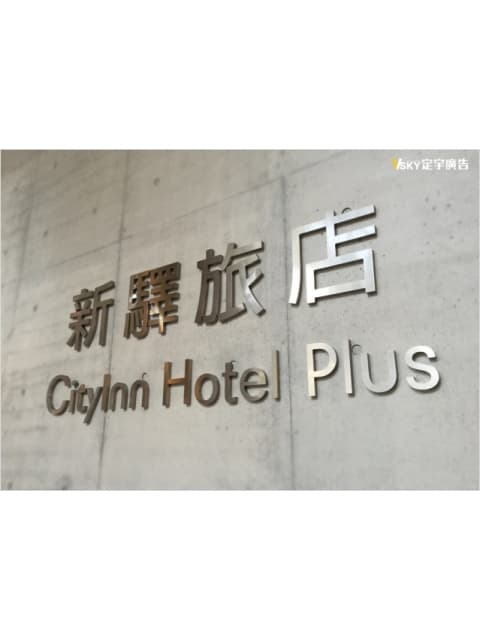 不銹鋼字-新驛旅店-復北形象牆