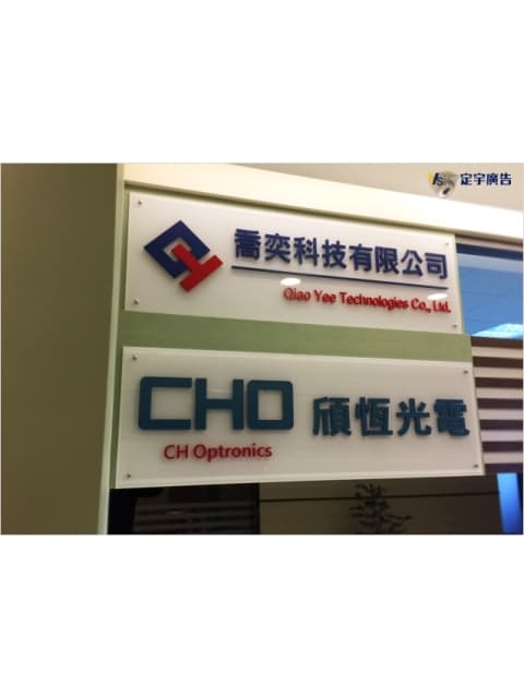 壓克力水晶字-喬亦