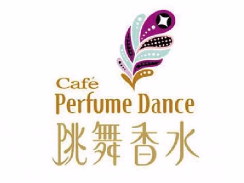 跳舞香水產品展示