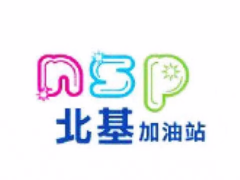 北基加油站設施展示