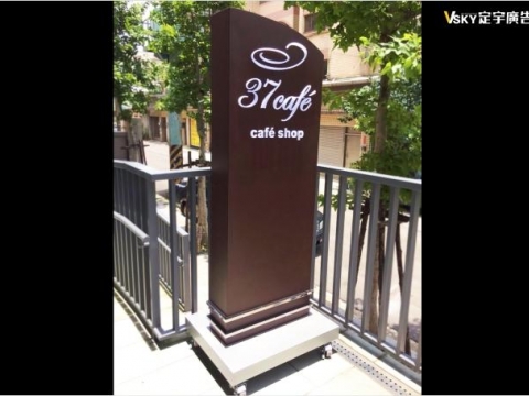 37 cafe 移動立招