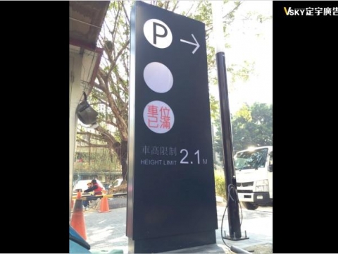 達欣工程-富邦大樓停車場指示立地招