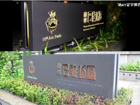 馥華-巴黎十六區-社區立地招