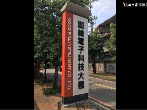 立地招-固緯電子科技大樓