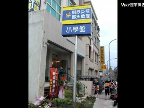 劉欣英語小學館-立地招
