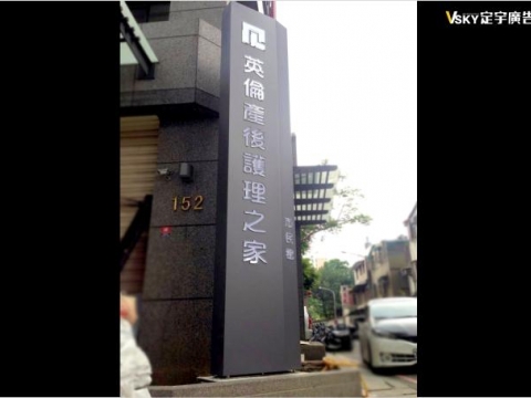 英倫產後護理之家-立地招