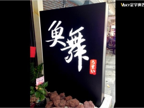 魚舞日式料理-立地招
