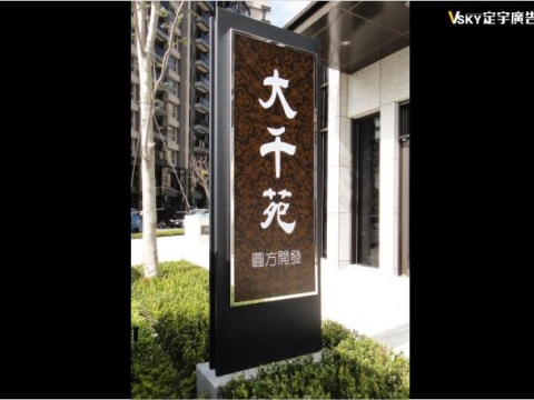圓方開發-大千苑-立地招