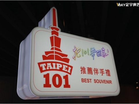 101伴手禮