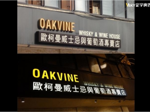OAKVINE-仟納論立體字