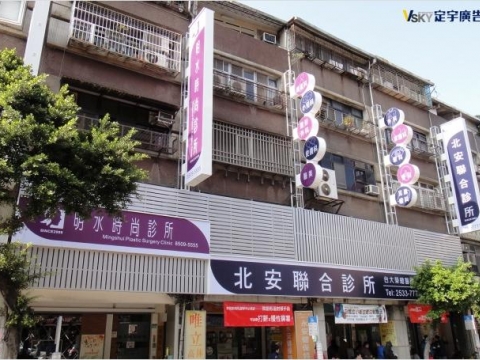 北安聯合診所-特殊造型廣告