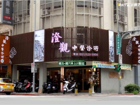 澄觀中醫-格柵造型