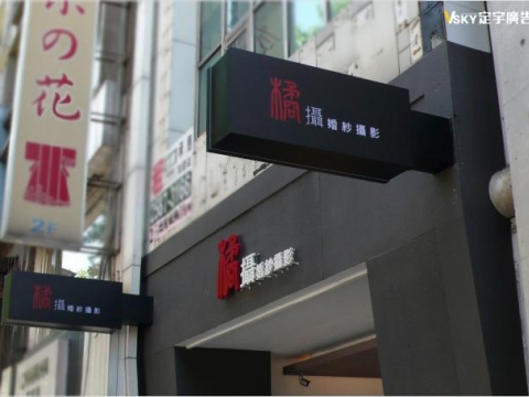 橘攝婚紗攝影-特殊材質廣告