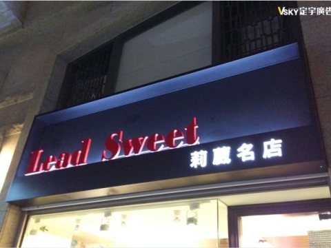 莉葳名店-特殊造型材質廣告