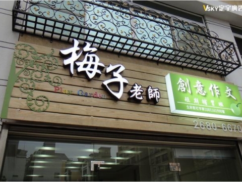 梅子老師-南方松+仟納論立體字