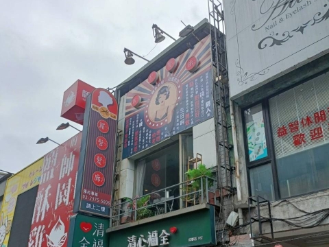 鼏髻髮廊2F