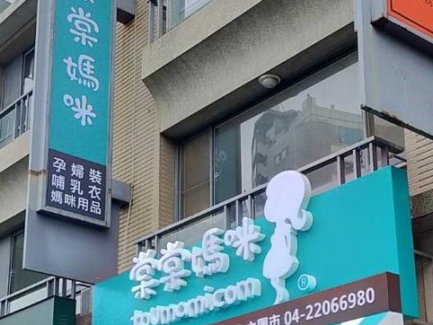 特殊造型-棠棠媽咪