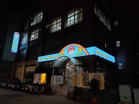 特殊造型-新象幼兒園