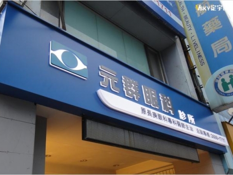 元群眼科