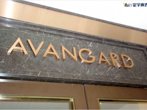 AVANGARD-形象牆