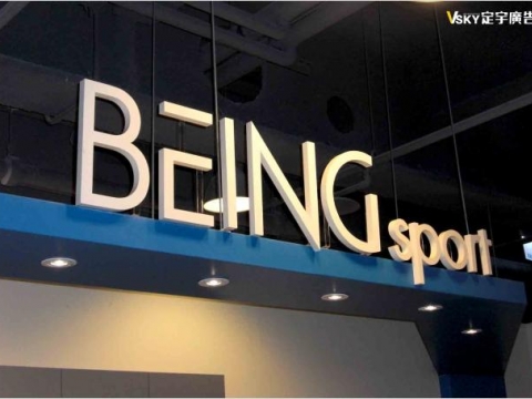 BEING sport-室內企業識別