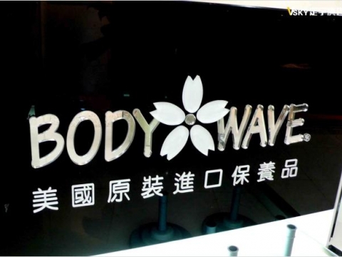 Body wave-形象牆