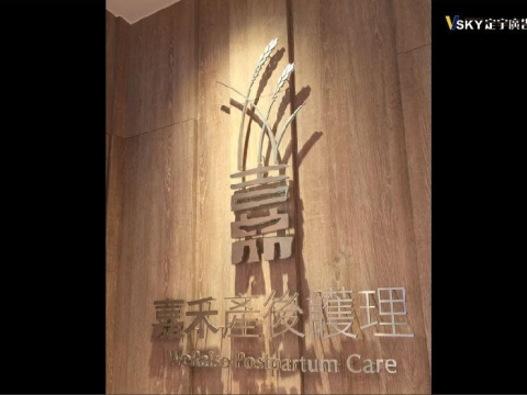 不銹鋼髮絲紋立體字-嘉禾
