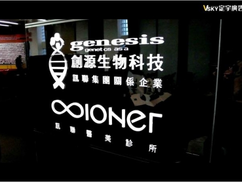 創源-室內企業識別