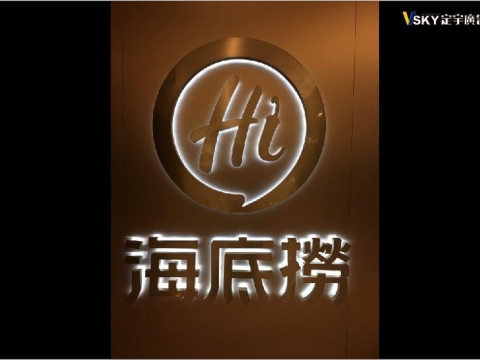 海底撈-金屬背光字
