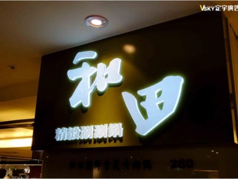 和田-形象牆