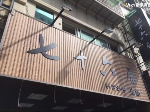 戶外壓克力烤漆字-七十六居