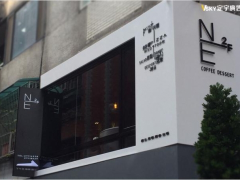戶外壓克力水晶字-NE義式餐廳