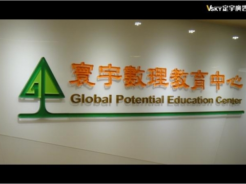 寰宇數理教育中心