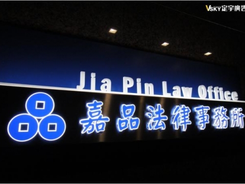嘉品法律事務所
