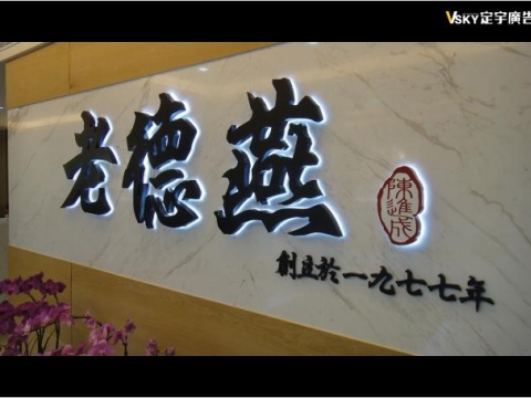 老德燕-形象牆