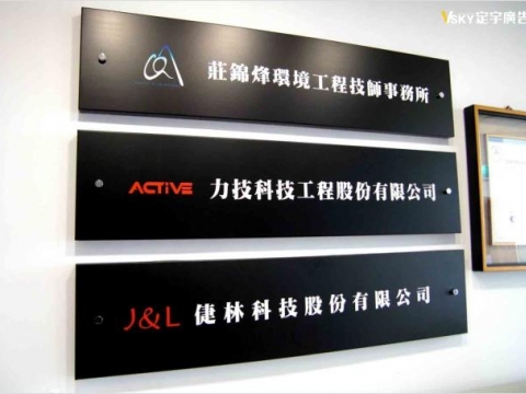 力技科技-室內企業識別