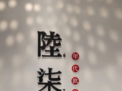 陸柒零-水晶字