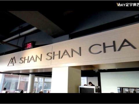 山山來茶SHAN SHAN CHA-形象牆