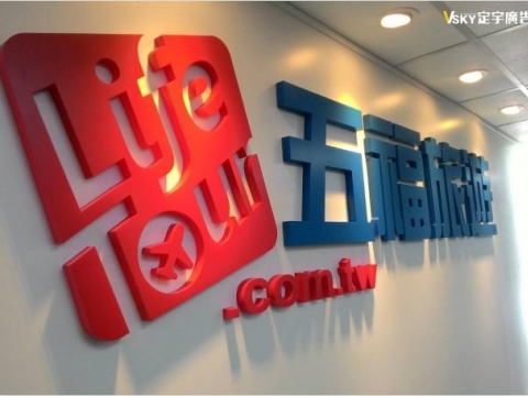 五福旅遊-室內企業識別