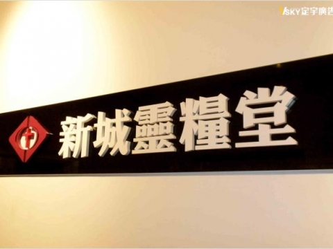 新城靈糧堂-形象牆