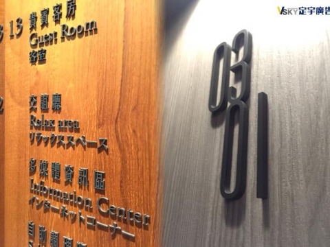 壓克力烤漆-樓層標示-新驛