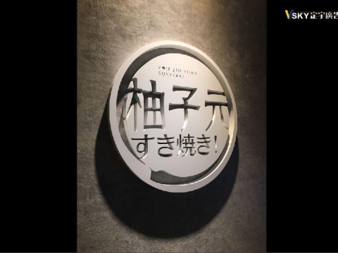 壓克力雷射切割-室內形象牆